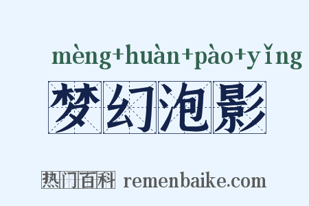 梦幻泡影是什么意思的图片